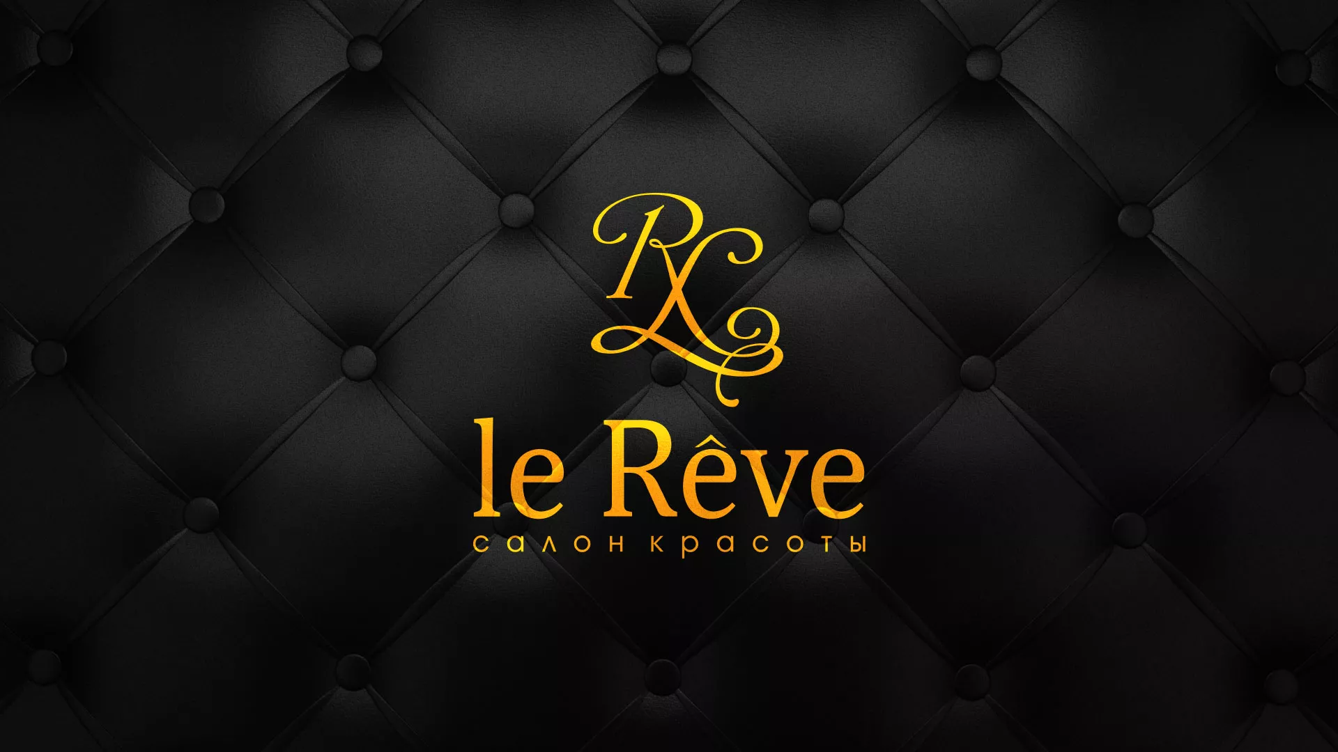 Разработка листовок для салона красоты «Le Reve» в Менделеевске